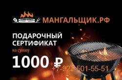 Подарочный сертификат 1000 руб