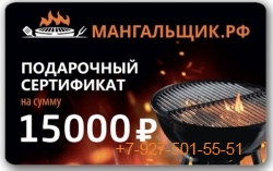 Подарочный сертификат 15 000 руб