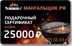 Подарочный сертификат 25 000 руб
