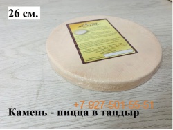 Камень для выпечки (пицца-камень) 26 см для средних Тандыров