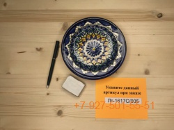 Лт1617С (17см.) Тарелка порционная с синей каймой, Риштан