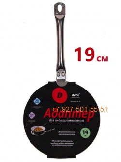 КСА19 Адаптер для индукционных плит 19 см